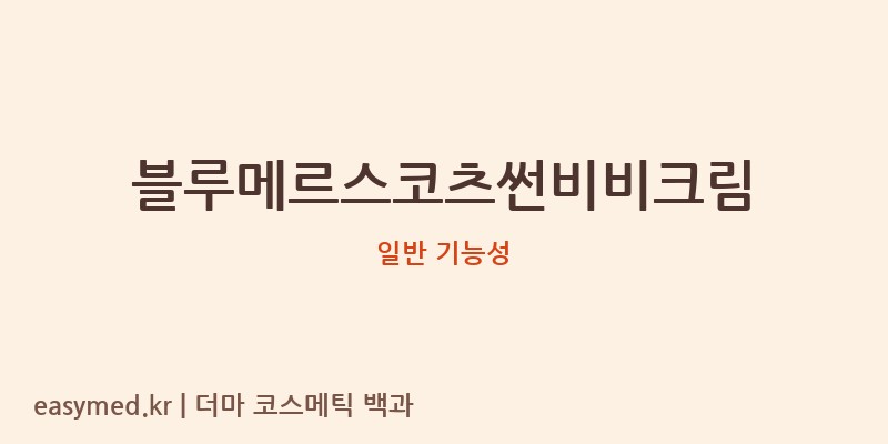 블루메르스코츠썬비비크림 기능성 화장품 (일반 기능성)