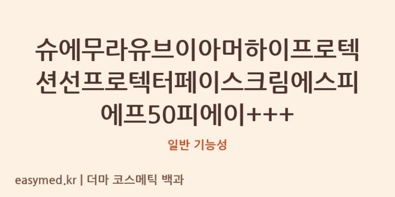 슈에무라유브이아머하이프로텍션선프로텍터페이스크림에스피에프50피에이+++ 기능성 화장품 (일반 기능성)