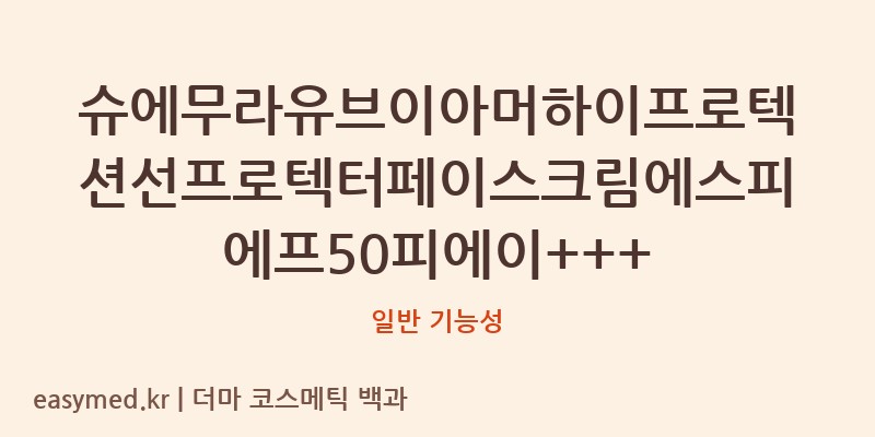 슈에무라유브이아머하이프로텍션선프로텍터페이스크림에스피에프50피에이+++ 기능성 화장품 (일반 기능성)