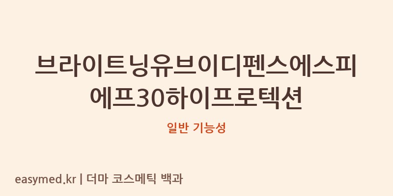 브라이트닝유브이디펜스에스피에프30하이프로텍션 기능성 화장품 (일반 기능성)