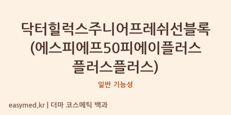 닥터힐럭스주니어프레쉬선블록(에스피에프50피에이플러스플러스플러스) 기능성 화장품 (일반 기능성)