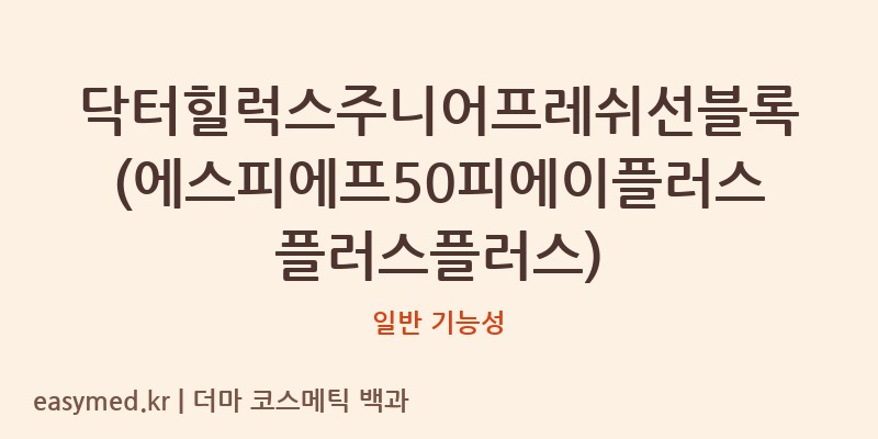 닥터힐럭스주니어프레쉬선블록(에스피에프50피에이플러스플러스플러스) 기능성 화장품 (일반 기능성)