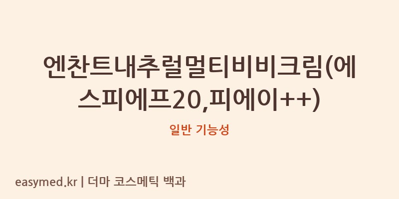 엔찬트내추럴멀티비비크림(에스피에프20,피에이++) 기능성 화장품 (일반 기능성)