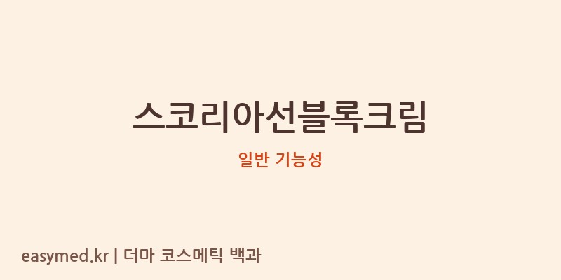 스코리아선블록크림 기능성 화장품 (일반 기능성)