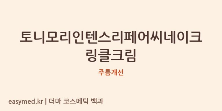 토니모리인텐스리페어씨네이크링클크림 기능성 화장품 (주름개선)