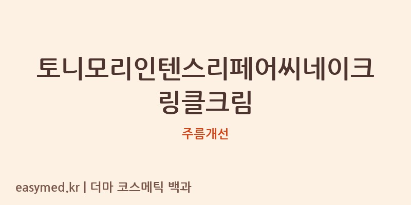 토니모리인텐스리페어씨네이크링클크림 기능성 화장품 (주름개선)