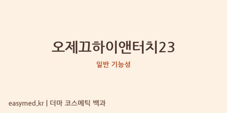 오제끄하이앤터치23 기능성 화장품 (일반 기능성)