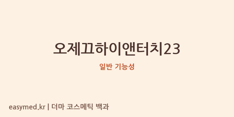 오제끄하이앤터치23 기능성 화장품 (일반 기능성)