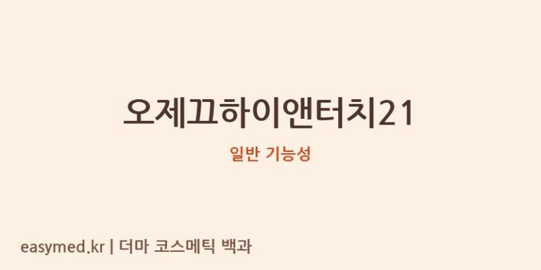 오제끄하이앤터치21 기능성 화장품 (일반 기능성)