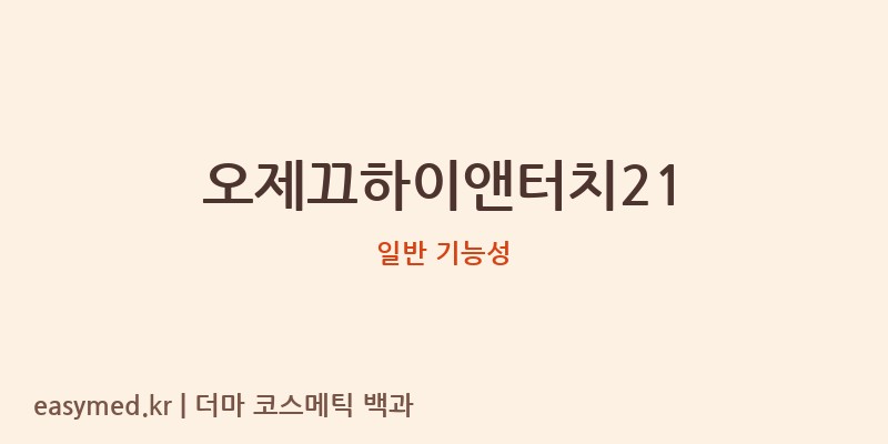 오제끄하이앤터치21 기능성 화장품 (일반 기능성)