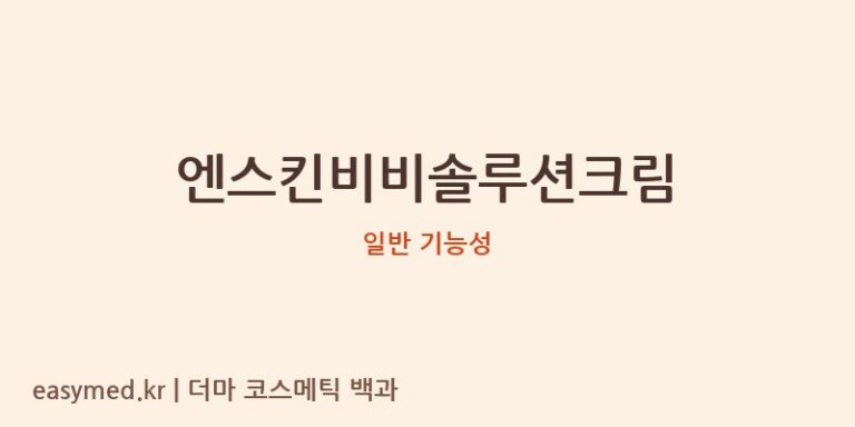 엔스킨비비솔루션크림 기능성 화장품 (일반 기능성)