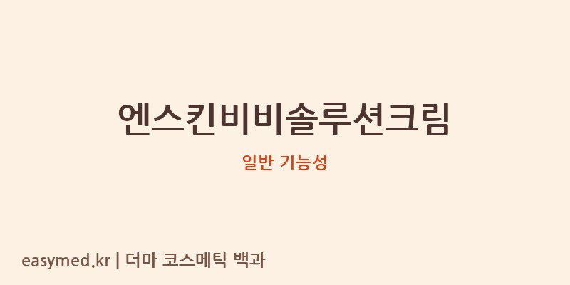 엔스킨비비솔루션크림 기능성 화장품 (일반 기능성)