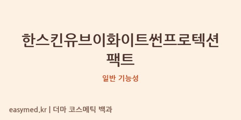 한스킨유브이화이트썬프로텍션팩트 기능성 화장품 (일반 기능성)