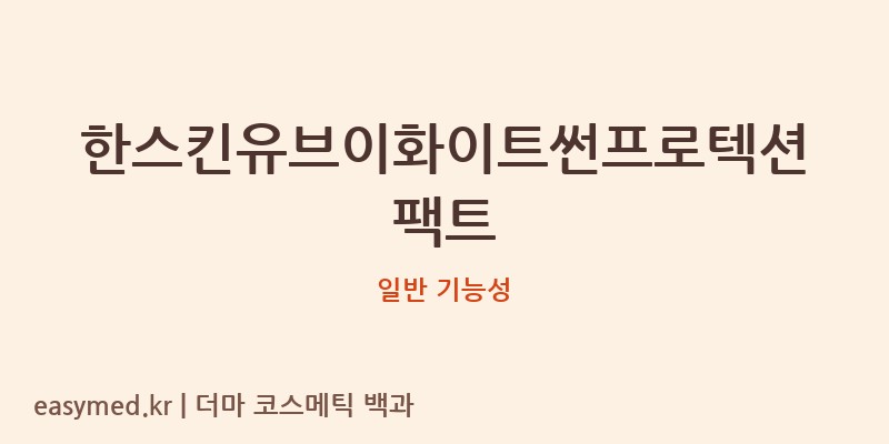 한스킨유브이화이트썬프로텍션팩트 기능성 화장품 (일반 기능성)