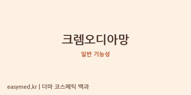 크렘오디아망 기능성 화장품 (일반 기능성)