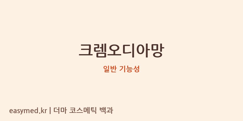 크렘오디아망 기능성 화장품 (일반 기능성)