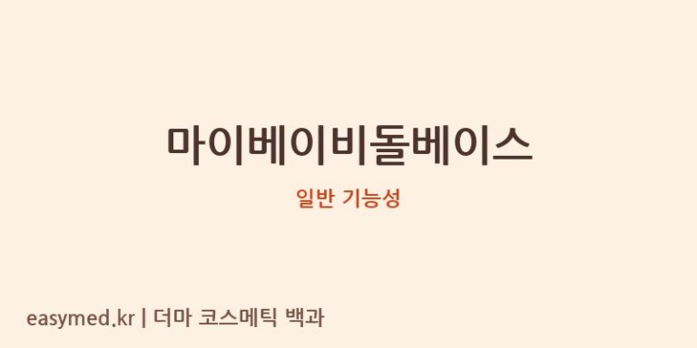 마이베이비돌베이스 기능성 화장품 (일반 기능성)
