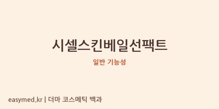 시셀스킨베일선팩트 기능성 화장품 (일반 기능성)