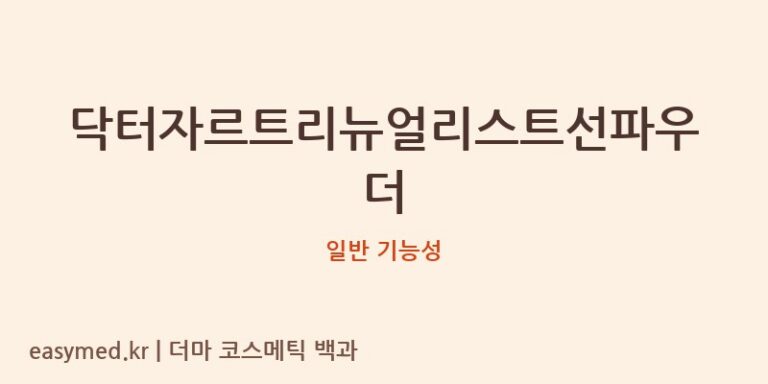 닥터자르트리뉴얼리스트선파우더 기능성 화장품 (일반 기능성)