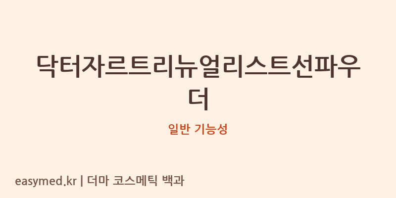 닥터자르트리뉴얼리스트선파우더 기능성 화장품 (일반 기능성)