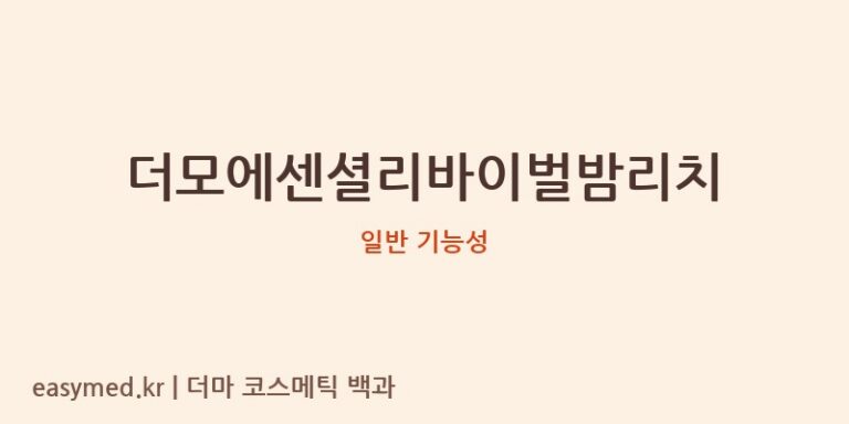 더모에센셜리바이벌밤리치 기능성 화장품 (일반 기능성)