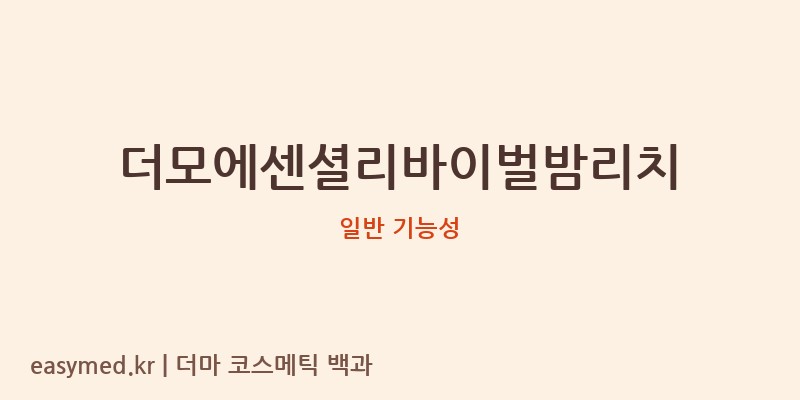 더모에센셜리바이벌밤리치 기능성 화장품 (일반 기능성)