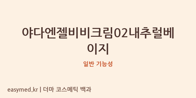 야다엔젤비비크림02내추럴베이지 기능성 화장품 (일반 기능성)