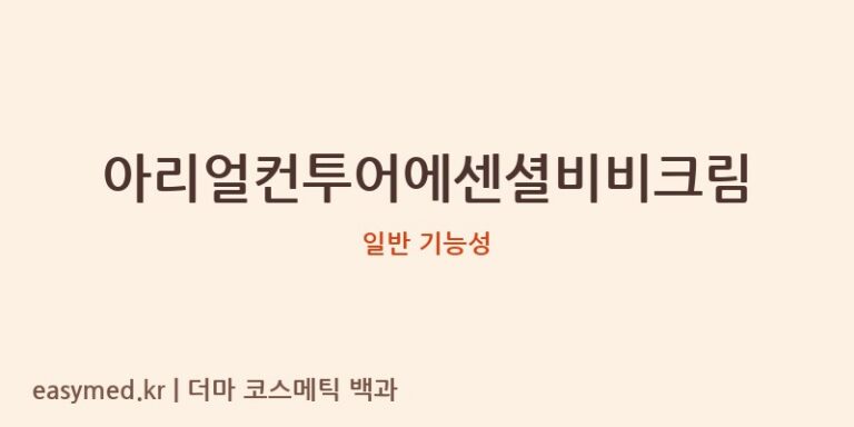 아리얼컨투어에센셜비비크림 기능성 화장품 (일반 기능성)