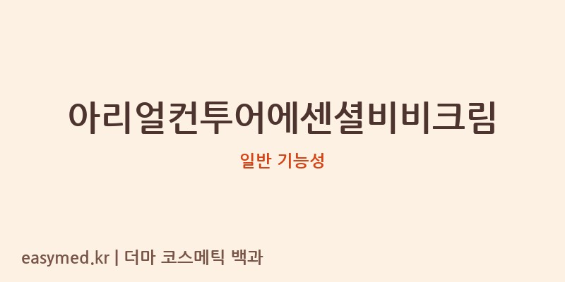 아리얼컨투어에센셜비비크림 기능성 화장품 (일반 기능성)