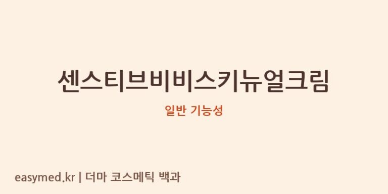 센스티브비비스키뉴얼크림 기능성 화장품 (일반 기능성)