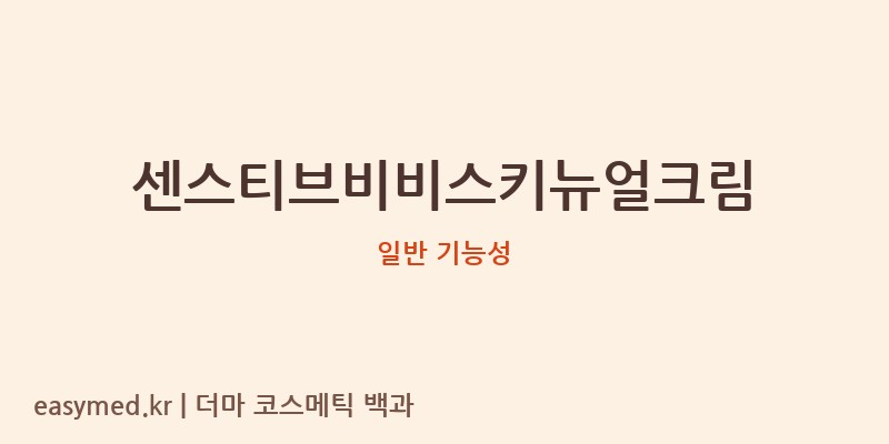 센스티브비비스키뉴얼크림 기능성 화장품 (일반 기능성)