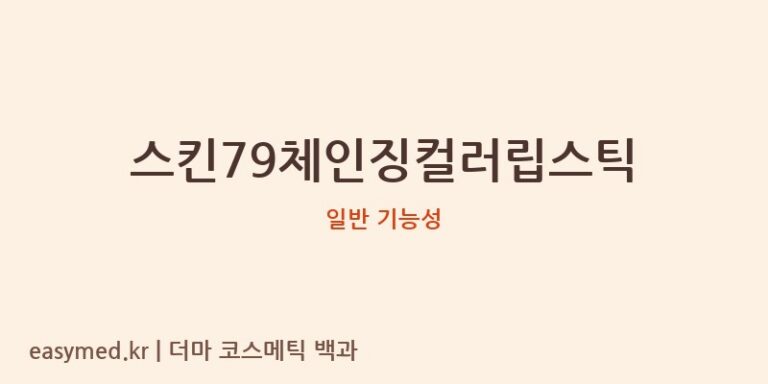 스킨79체인징컬러립스틱 기능성 화장품 (일반 기능성)