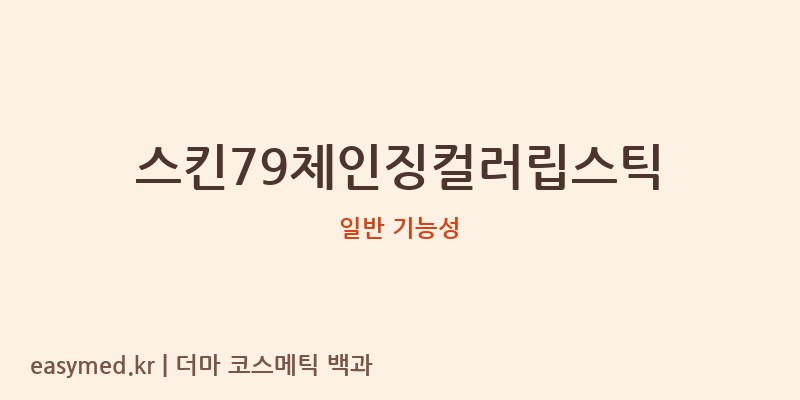 스킨79체인징컬러립스틱 기능성 화장품 (일반 기능성)