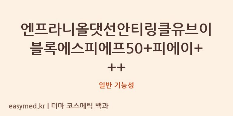 엔프라니올댓선안티링클유브이블록에스피에프50+피에이+++ 기능성 화장품 (일반 기능성)