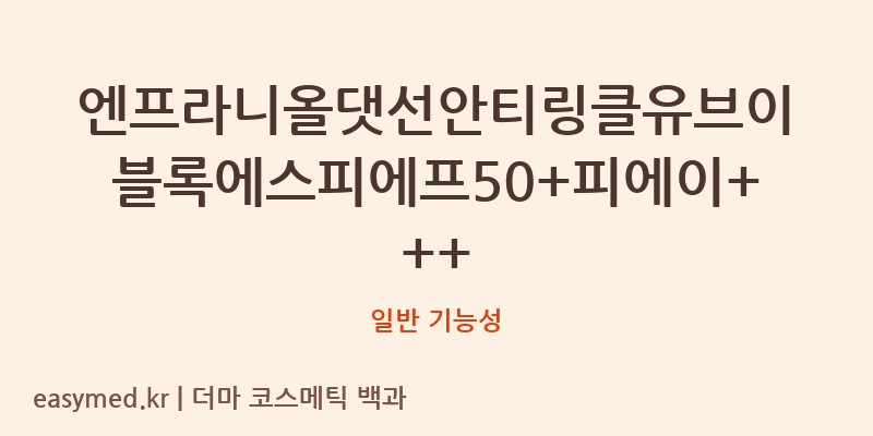 엔프라니올댓선안티링클유브이블록에스피에프50+피에이+++ 기능성 화장품 (일반 기능성)