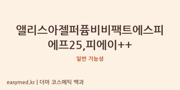 앨리스아젤퍼퓸비비팩트에스피에프25,피에이++ 기능성 화장품 (일반 기능성)