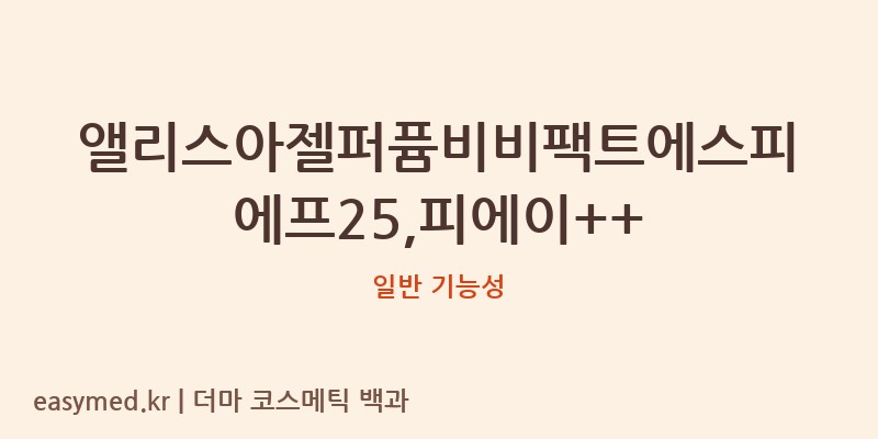 앨리스아젤퍼퓸비비팩트에스피에프25,피에이++ 기능성 화장품 (일반 기능성)