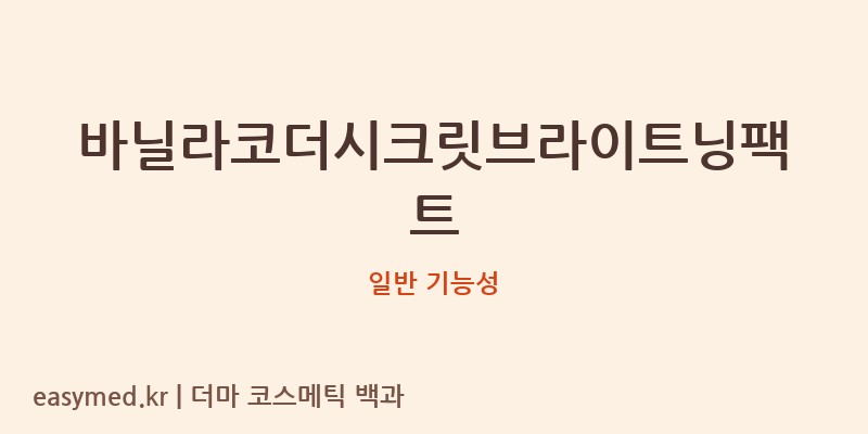 바닐라코더시크릿브라이트닝팩트 기능성 화장품 (일반 기능성)