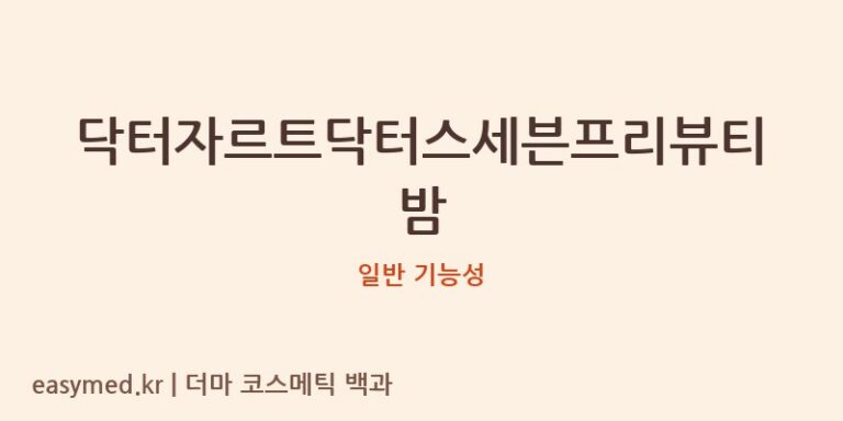 닥터자르트닥터스세븐프리뷰티밤 기능성 화장품 (일반 기능성)