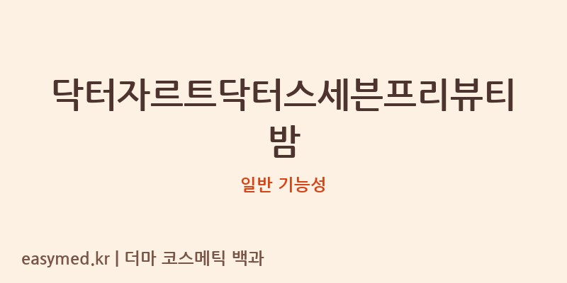 닥터자르트닥터스세븐프리뷰티밤 기능성 화장품 (일반 기능성)