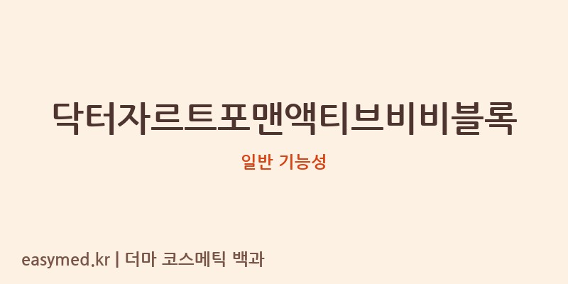 닥터자르트포맨액티브비비블록 기능성 화장품 (일반 기능성)