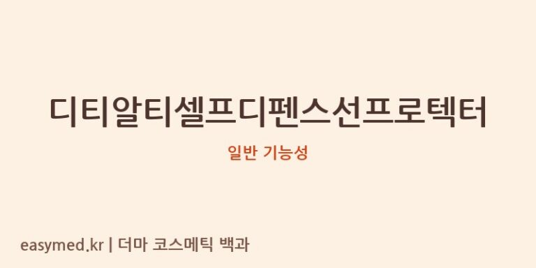 디티알티셀프디펜스선프로텍터 기능성 화장품 (일반 기능성)
