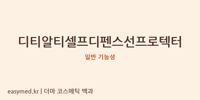 디티알티셀프디펜스선프로텍터 기능성 화장품 (일반 기능성)