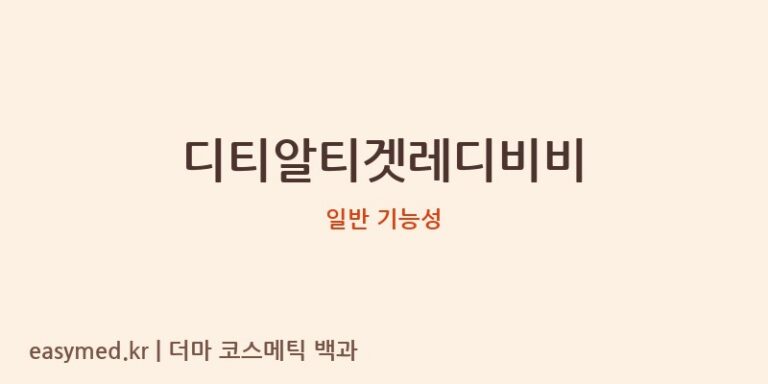 디티알티겟레디비비 기능성 화장품 (일반 기능성)