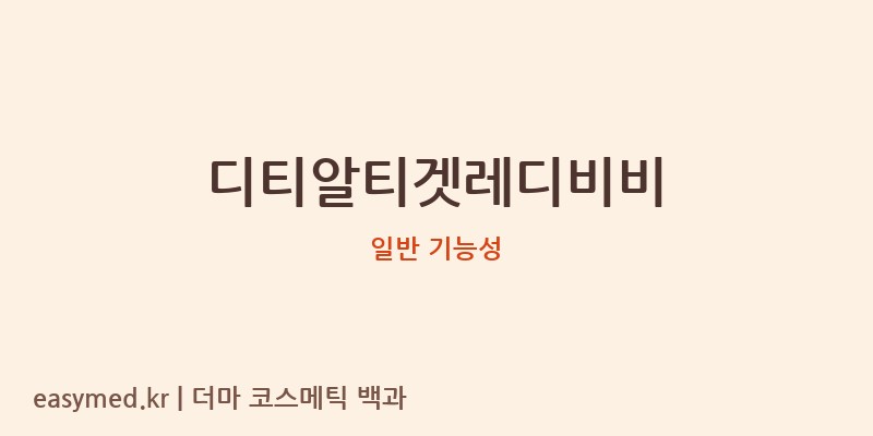 디티알티겟레디비비 기능성 화장품 (일반 기능성)
