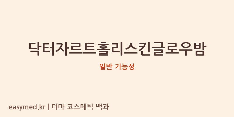 닥터자르트홀리스킨글로우밤 기능성 화장품 (일반 기능성)