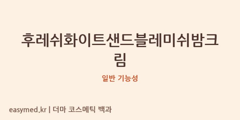 후레쉬화이트샌드블레미쉬밤크림 기능성 화장품 (일반 기능성)