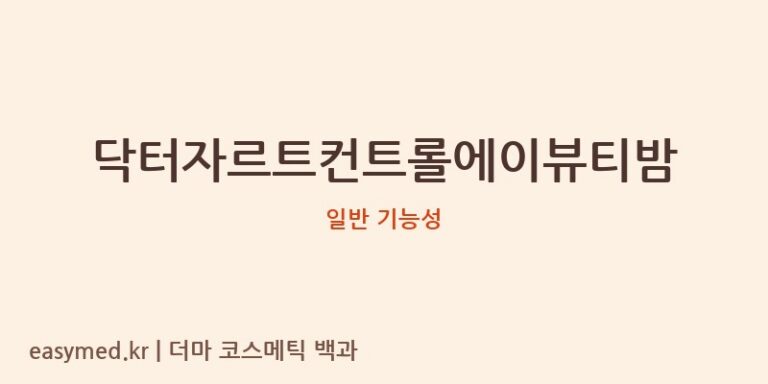 닥터자르트컨트롤에이뷰티밤 기능성 화장품 (일반 기능성)