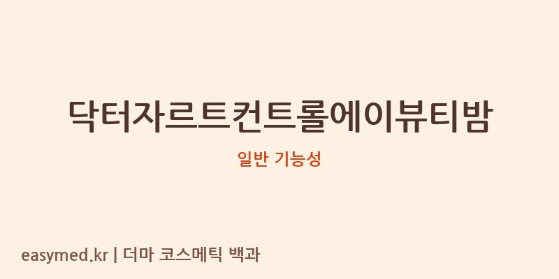 닥터자르트컨트롤에이뷰티밤 기능성 화장품 (일반 기능성)