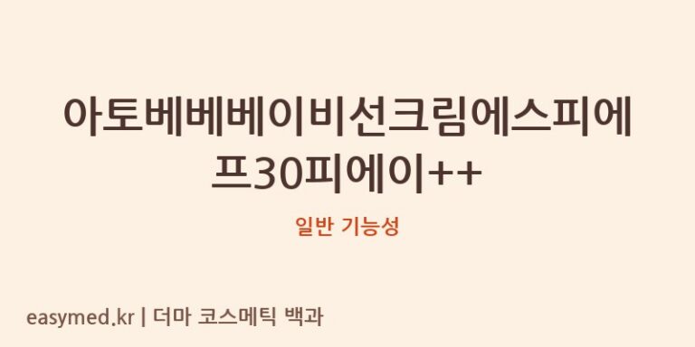 아토베베베이비선크림에스피에프30피에이++ 기능성 화장품 (일반 기능성)